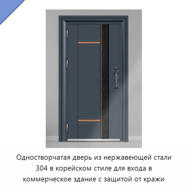 Одностворчатая дверь из нержавеющей стали 304 в корейском стиле для входа в коммерческое здание с защитой от кражи