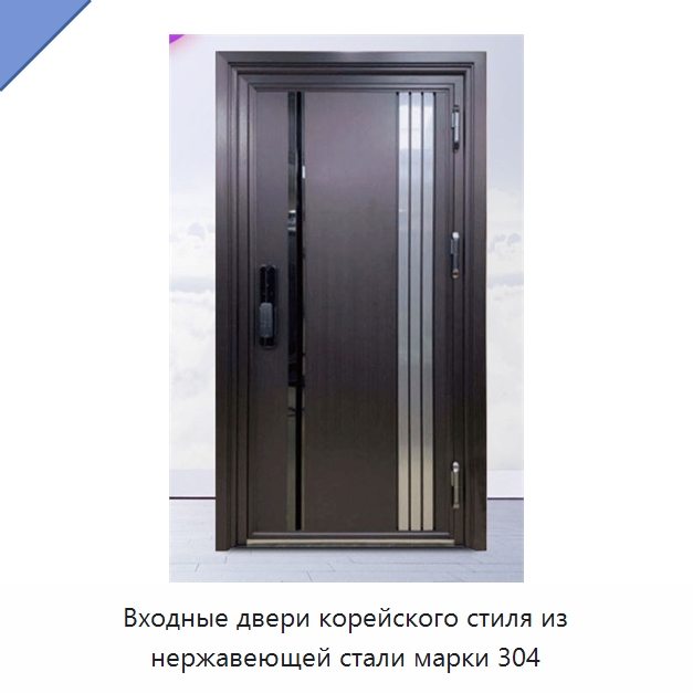 Входные двери корейского стиля из нержавеющей стали марки 304