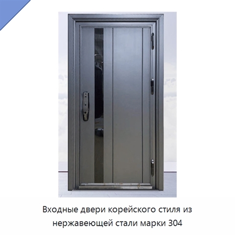 Входные двери корейского стиля из нержавеющей стали марки 304