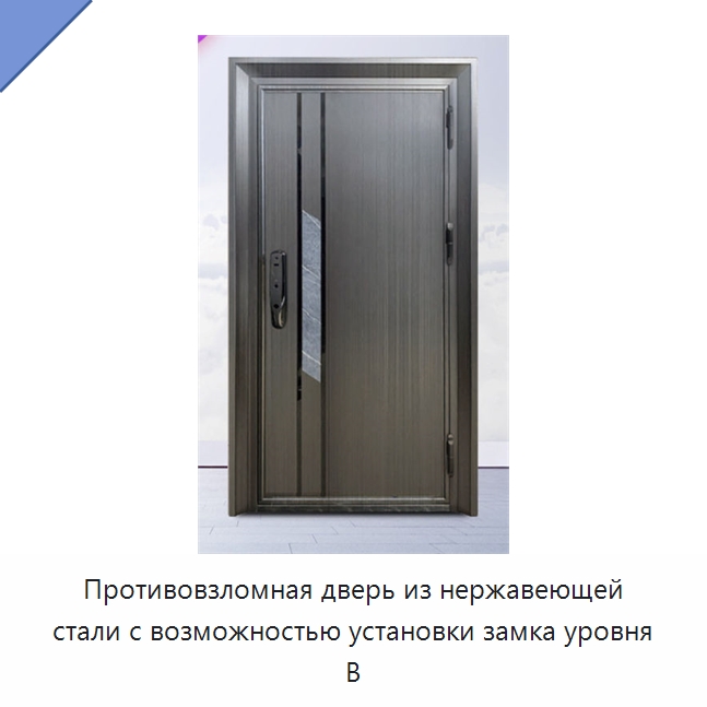 Противовзломная дверь из нержавеющей стали с возможностью установки замка уровня B — Наружные двери