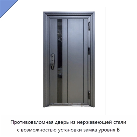 Противовзломная дверь из нержавеющей стали с возможностью установки замка уровня B