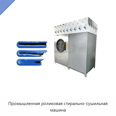 Промышленная роликовая стирально-сушильная машина