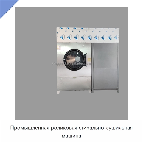 Промышленная роликовая стирально-сушильная машина