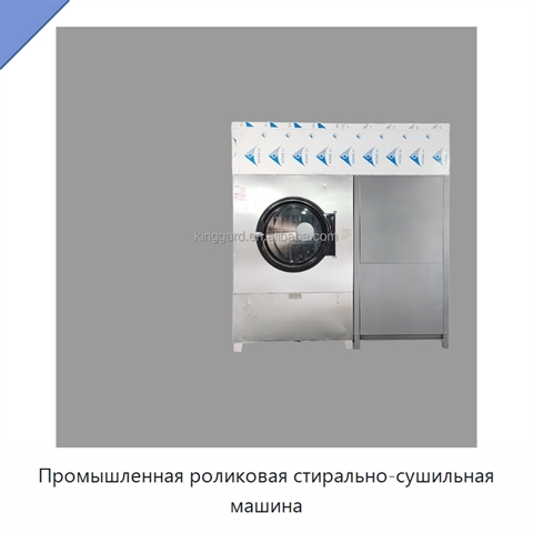 Промышленная роликовая стирально-сушильная машина