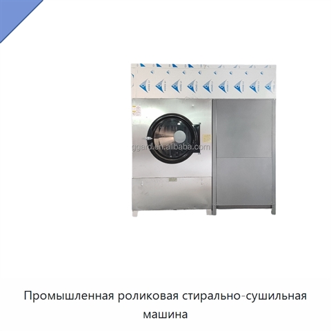 Промышленная роликовая стирально-сушильная машина