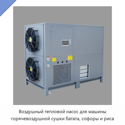 Воздушный тепловой насос для машины горячевоздушной сушки батата, софоры и риса