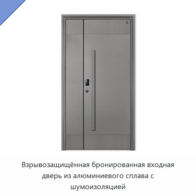 Взрывозащищённая бронированная входная дверь из алюминиевого сплава с шумоизоляцией