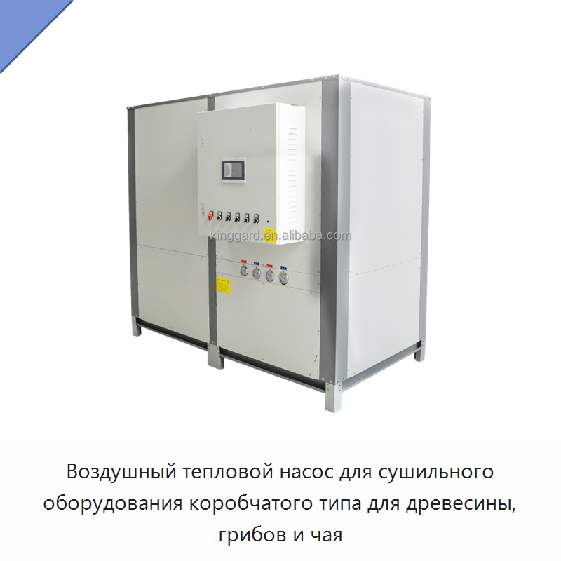 Воздушный тепловой насос для сушильного оборудования коробчатого типа для древесины, грибов и чая — Сушильное оборудование