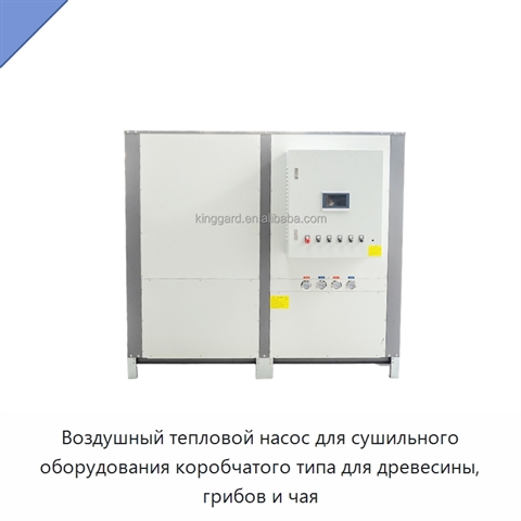 Воздушный тепловой насос для сушильного оборудования коробчатого типа для древесины, грибов и чая
