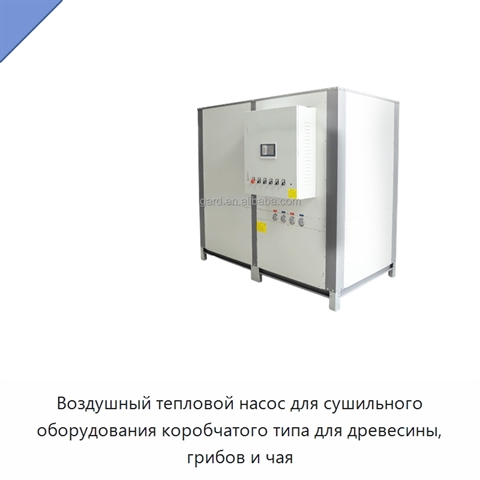 Воздушный тепловой насос для сушильного оборудования коробчатого типа для древесины, грибов и чая