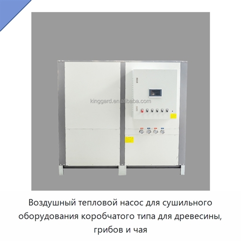 Воздушный тепловой насос для сушильного оборудования коробчатого типа для древесины, грибов и чая