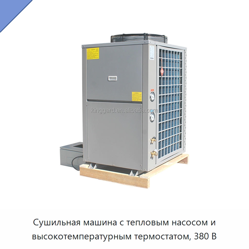 Сушильная машина с тепловым насосом и высокотемпературным термостатом, 380 В — Сушильное оборудование