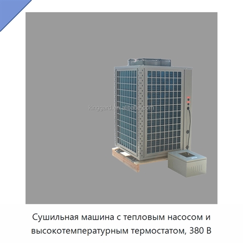 Сушильная машина с тепловым насосом и высокотемпературным термостатом, 380 В