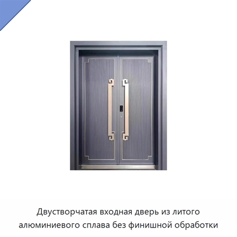 Двустворчатая входная дверь из литого алюминиевого сплава без финишной обработки