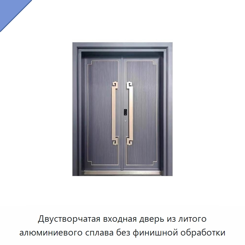 Двустворчатая входная дверь из литого алюминиевого сплава без финишной обработки — Наружные двери