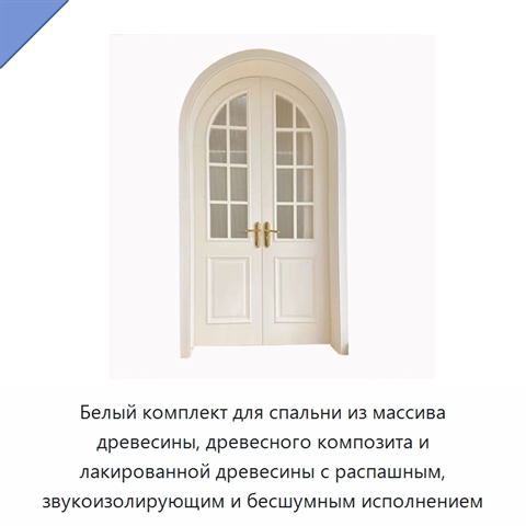 Белый комплект для спальни из массива древесины, древесного композита и лакированной древесины с распашным, звукоизолирующим и бесшумным исполнением