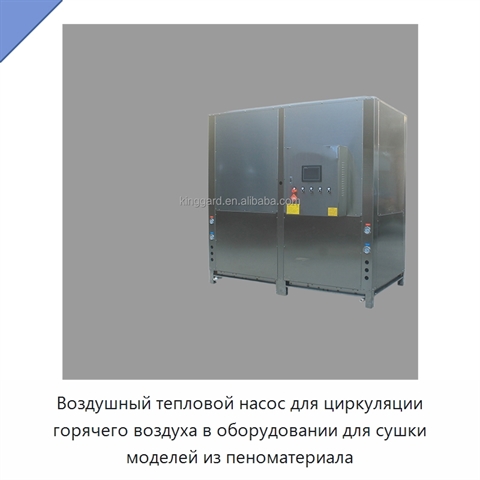 Воздушный тепловой насос для циркуляции горячего воздуха в оборудовании для сушки моделей из пеноматериала
