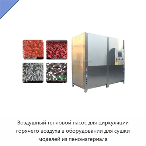 Воздушный тепловой насос для циркуляции горячего воздуха в оборудовании для сушки моделей из пеноматериала