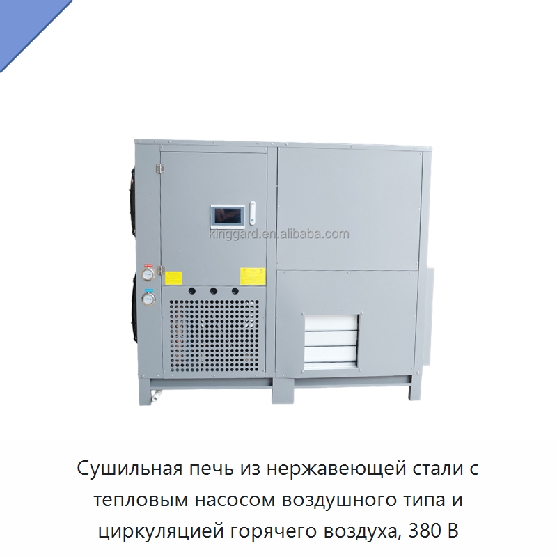 Сушильная печь из нержавеющей стали с тепловым насосом воздушного типа и циркуляцией горячего воздуха, 380 В