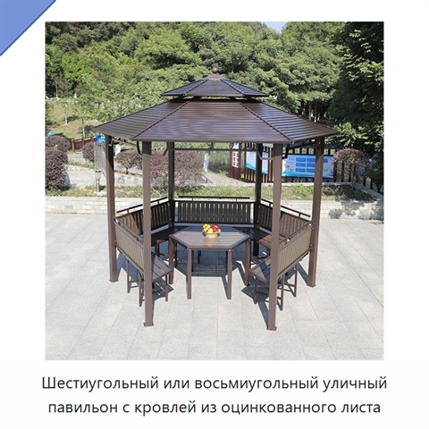 Шестиугольный или восьмиугольный уличный павильон с кровлей из оцинкованного листа