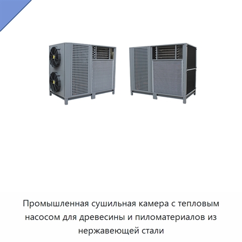 Промышленная сушильная камера с тепловым насосом для древесины и пиломатериалов из нержавеющей стали