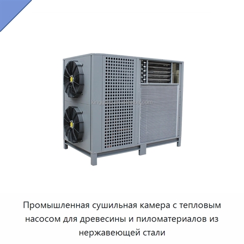 Промышленная сушильная камера с тепловым насосом для древесины и пиломатериалов из нержавеющей стали