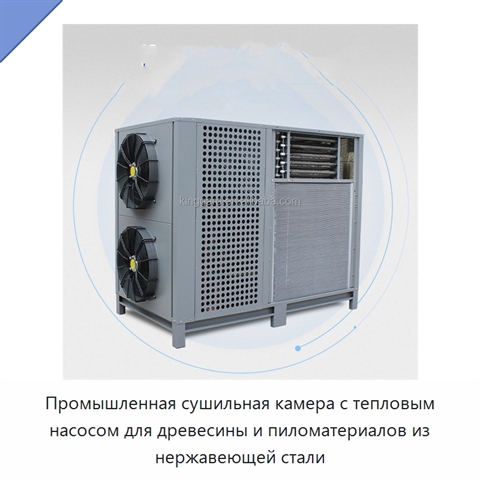 Промышленная сушильная камера с тепловым насосом для древесины и пиломатериалов из нержавеющей стали