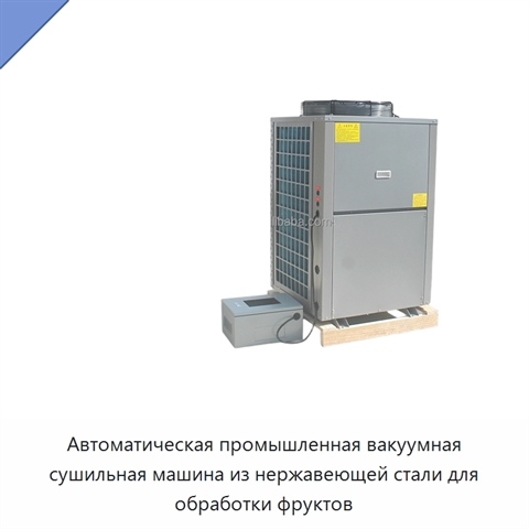 Автоматическая промышленная вакуумная сушильная машина из нержавеющей стали для обработки фруктов