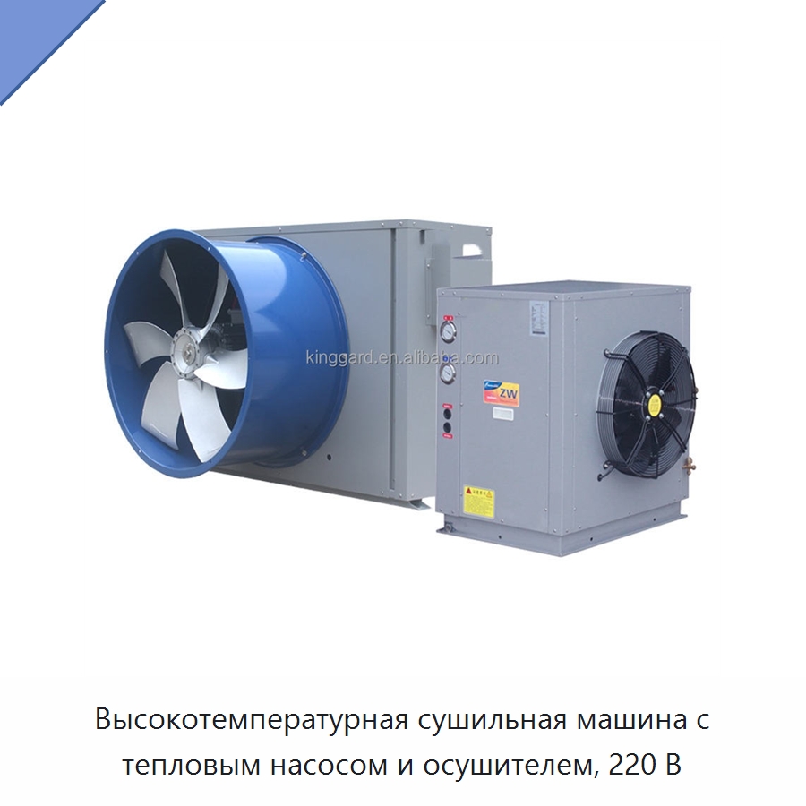 Высокотемпературная сушильная машина с тепловым насосом и осушителем, 220 В