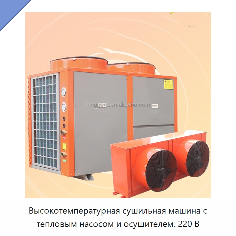 Высокотемпературная сушильная машина с тепловым насосом и осушителем, 220 В
