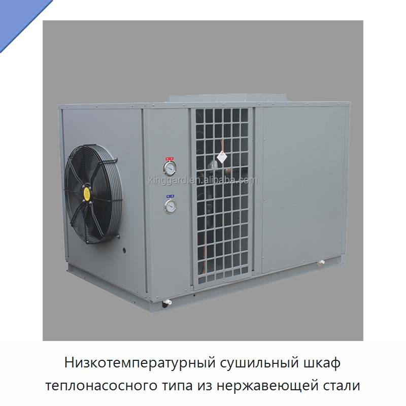 Низкотемпературный сушильный шкаф теплонасосного типа из нержавеющей стали