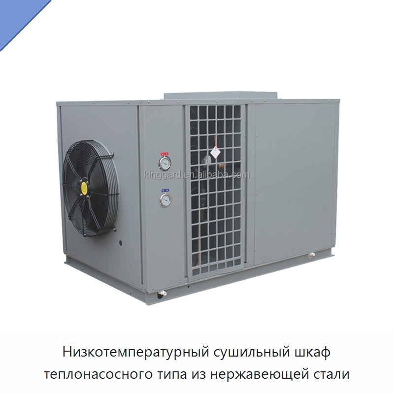 Низкотемпературный сушильный шкаф теплонасосного типа из нержавеющей стали