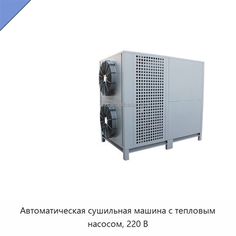 Автоматическая сушильная машина с тепловым насосом, 220 В