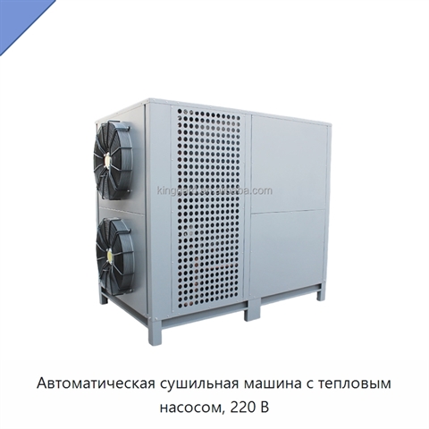 Автоматическая сушильная машина с тепловым насосом, 220 В