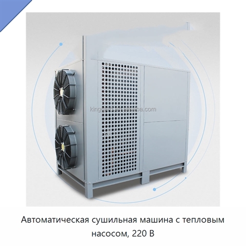 Автоматическая сушильная машина с тепловым насосом, 220 В