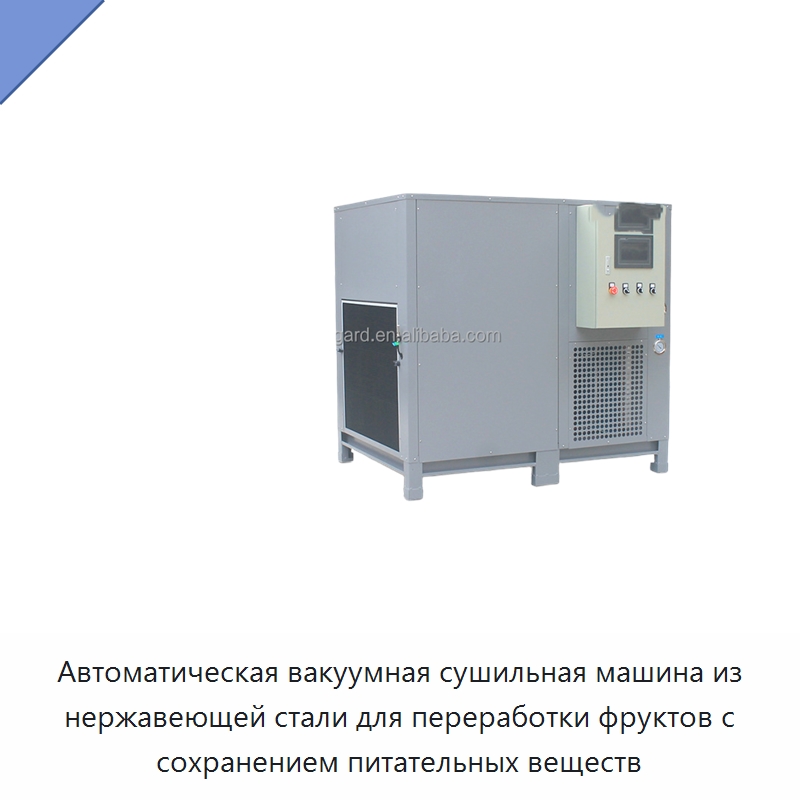 Автоматическая вакуумная сушильная машина из нержавеющей стали для переработки фруктов с сохранением питательных веществ — Оборудование для переработки фруктов и овощей