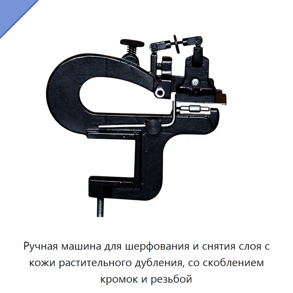 Ручная машина для шерфования и снятия слоя с кожи растительного дубления, со скоблением кромок и резьбой — Кожевенное оборудование