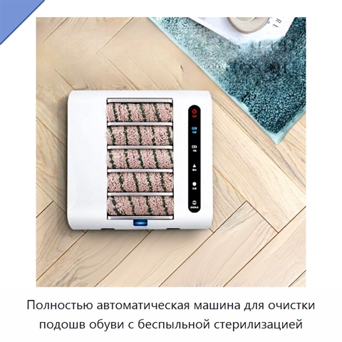 Полностью автоматическая машина для очистки подошв обуви с беспыльной стерилизацией