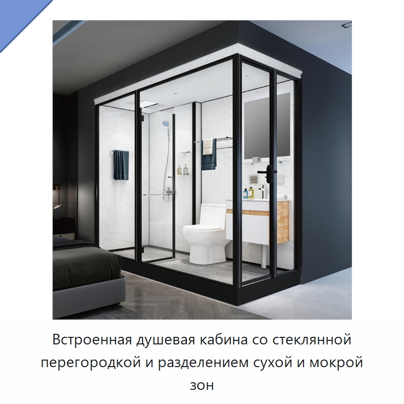 Встроенная душевая кабина со стеклянной перегородкой и разделением сухой и мокрой зон