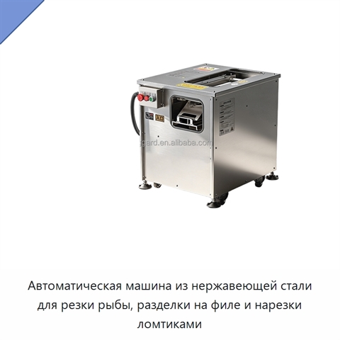 Автоматическая машина из нержавеющей стали для резки рыбы, разделки на филе и нарезки ломтиками