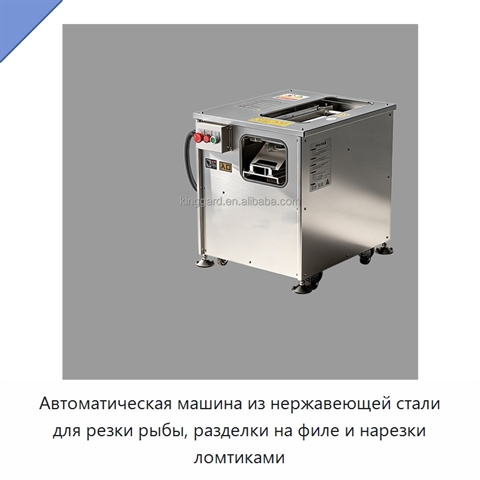 Автоматическая машина из нержавеющей стали для резки рыбы, разделки на филе и нарезки ломтиками