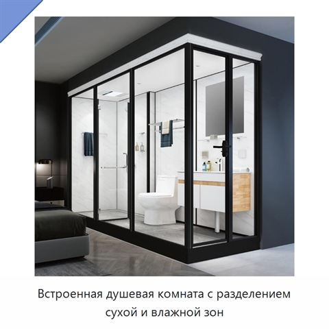 Встроенная душевая комната с разделением сухой и влажной зон
