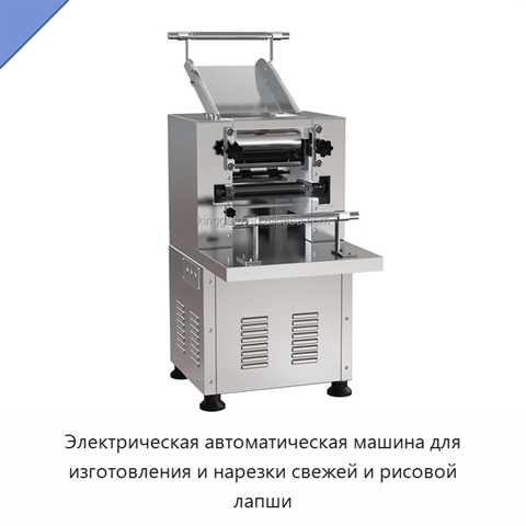 Электрическая автоматическая машина для изготовления и нарезки свежей и рисовой лапши