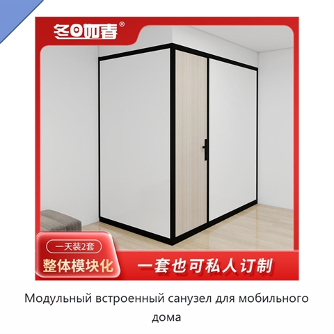 Модульный встроенный санузел для мобильного дома
