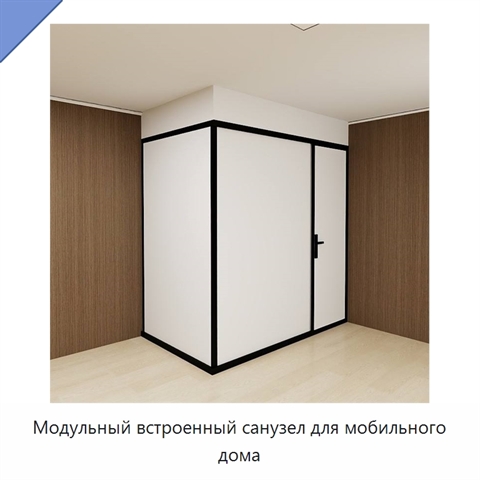 Модульный встроенный санузел для мобильного дома
