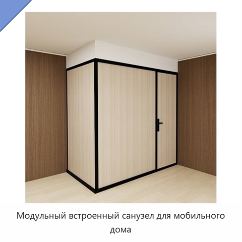 Модульный встроенный санузел для мобильного дома