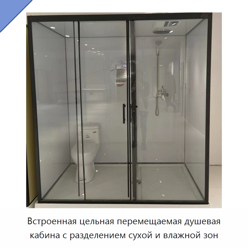 Встроенная цельная перемещаемая душевая кабина с разделением сухой и влажной зон