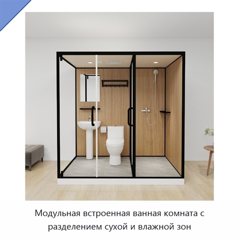 Модульная встроенная ванная комната с разделением сухой и влажной зон