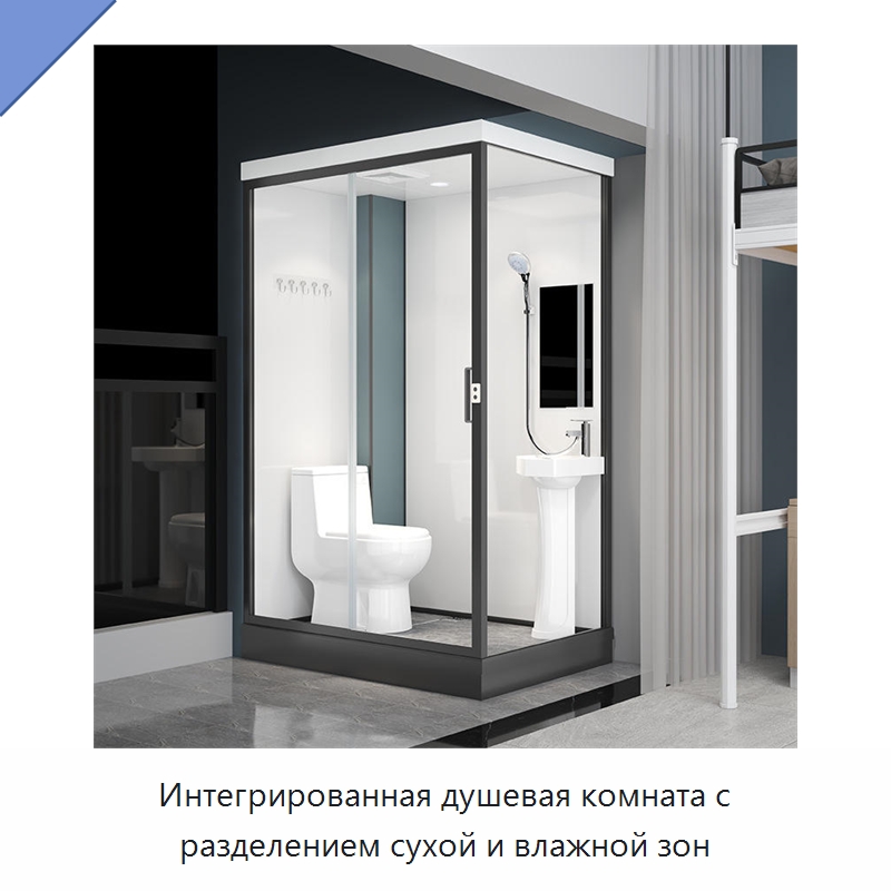 Интегрированная душевая комната с разделением сухой и влажной зон