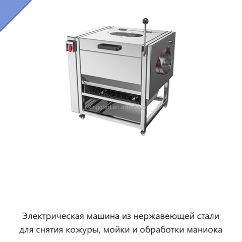 Электрическая машина из нержавеющей стали для снятия кожуры, мойки и обработки маниока